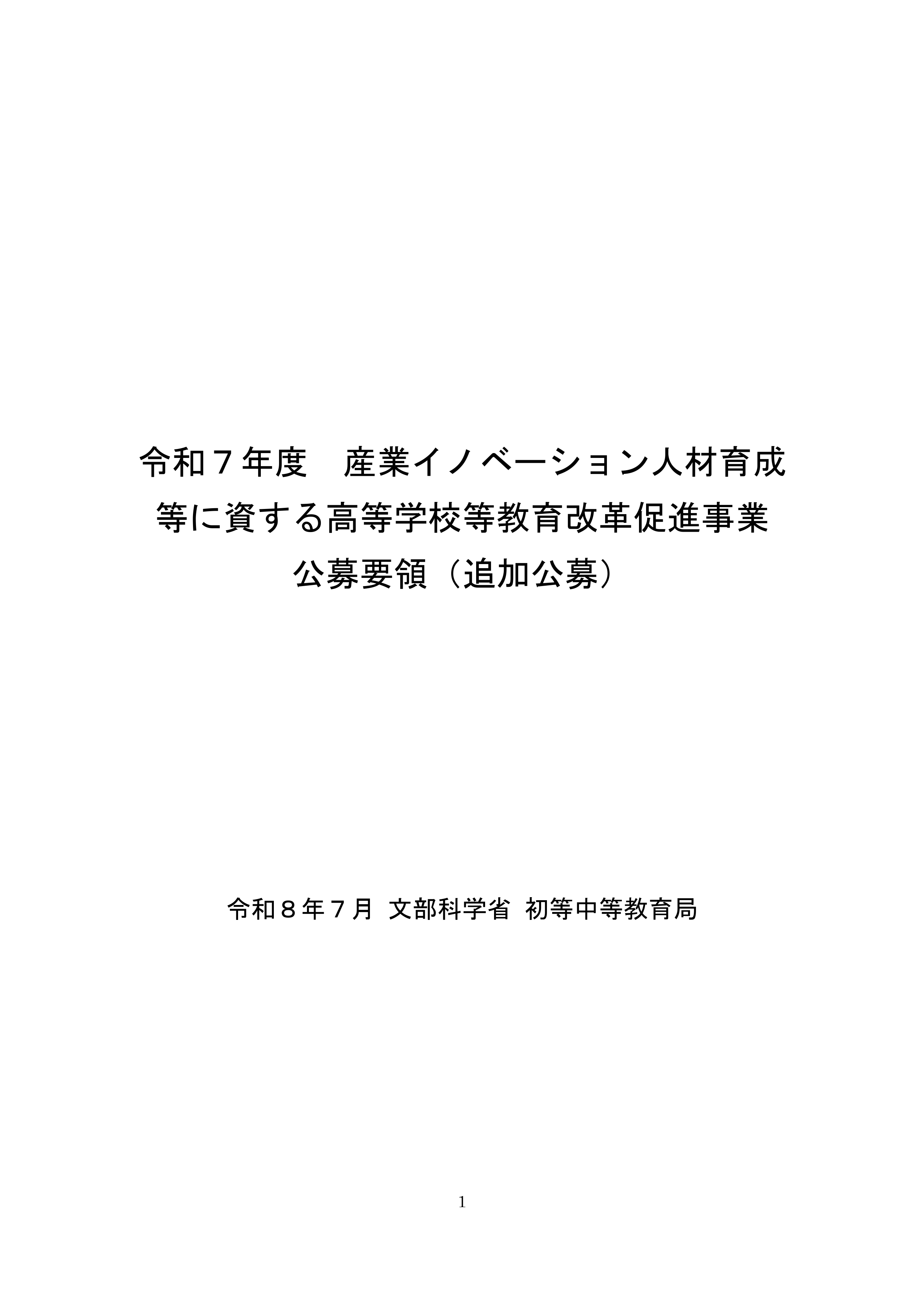 令和7年度_産業イノベーション人材育成等に資する高等学校等教育改革促進事業の追加公募について_1
