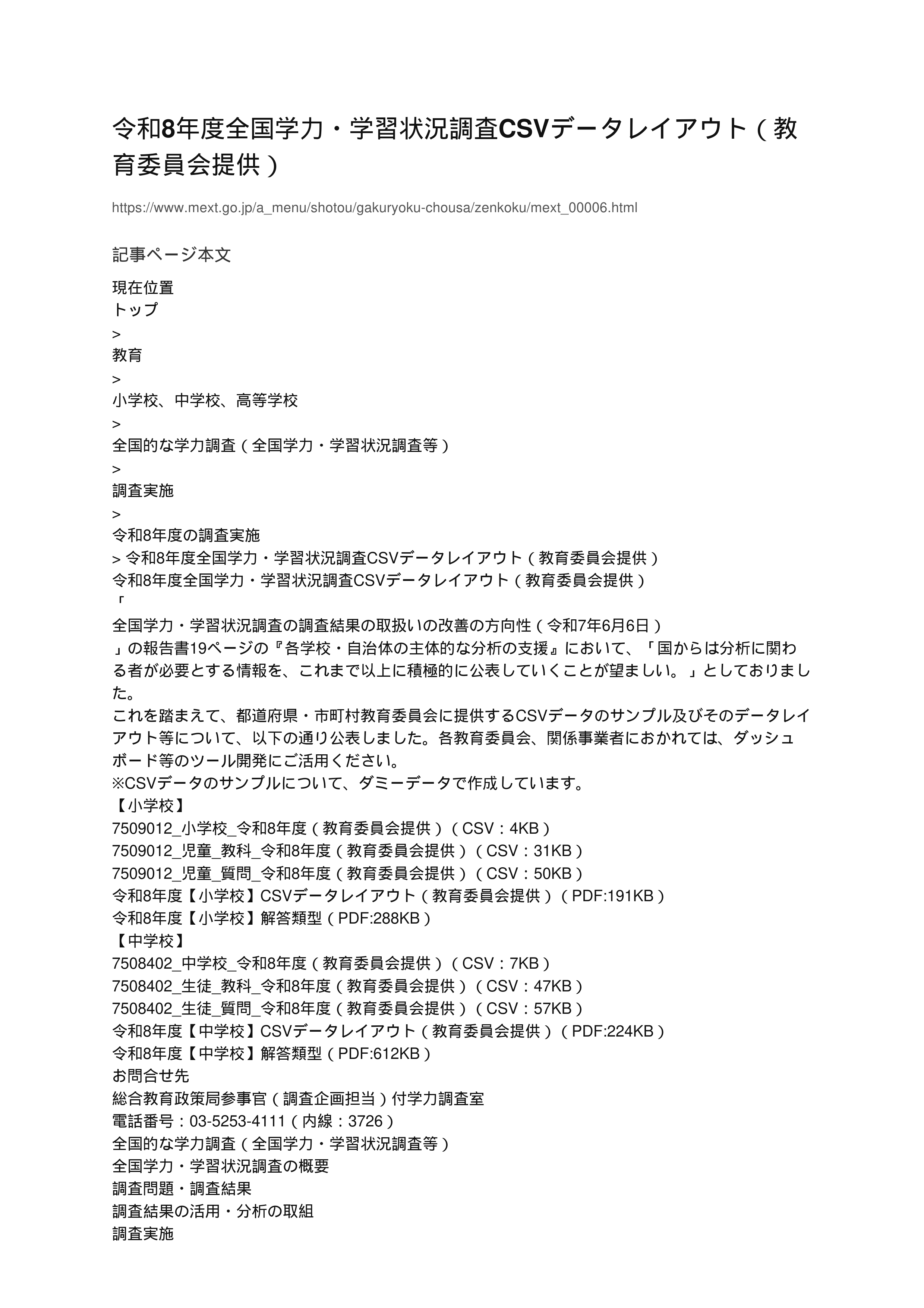 令和8年度全国学力・学習状況調査CSVデータレイアウト（教育委員会提供）_1