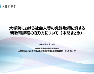 大学院における社会人等の免許取得に資する新教育課程の在り方について（中間まとめ）_1