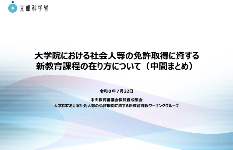 大学院における社会人等の免許取得に資する新教育課程の在り方について（中間まとめ）_1