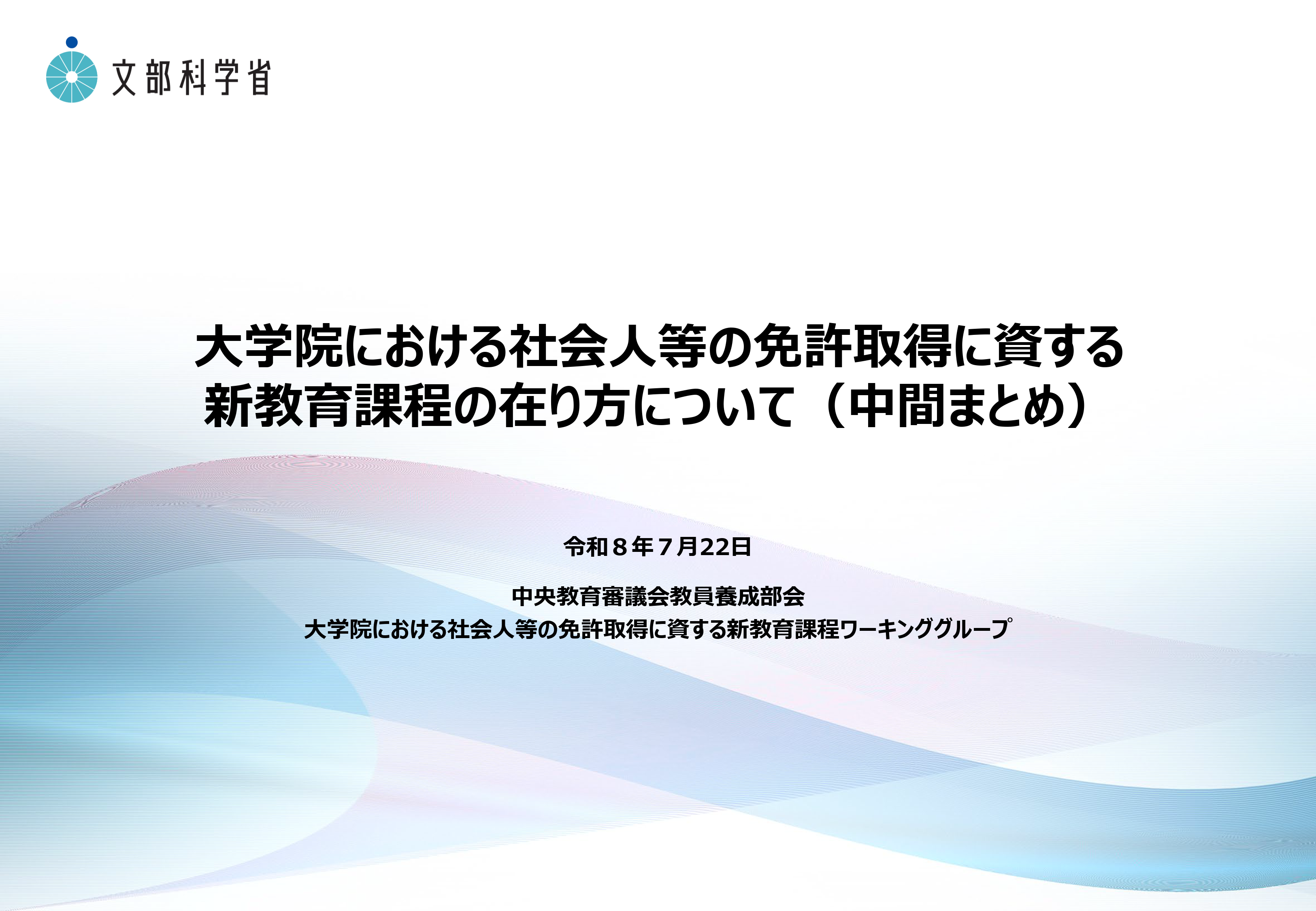 大学院における社会人等の免許取得に資する新教育課程の在り方について（中間まとめ）_1