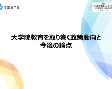 大学院部会（第126回）_配付資料_1