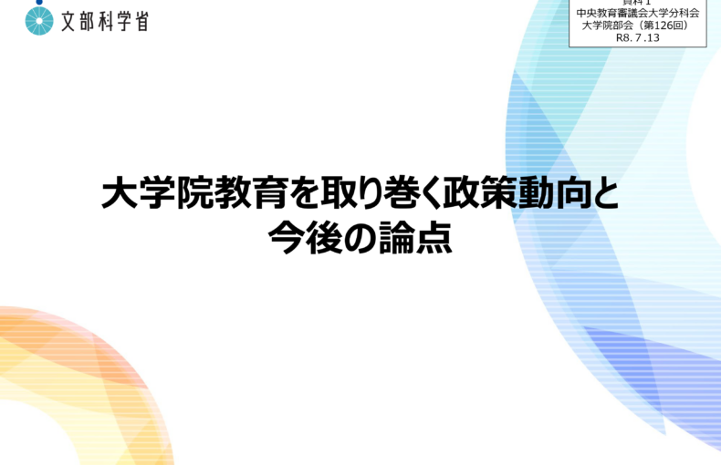 大学院部会（第126回）_配付資料_1