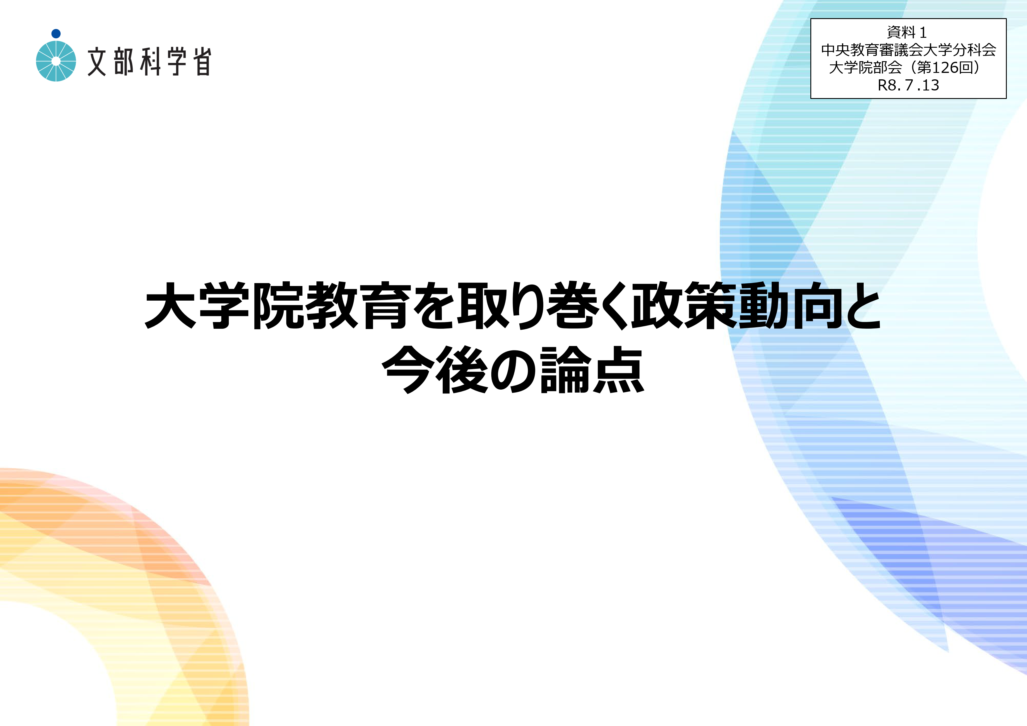 大学院部会（第126回）_配付資料_1