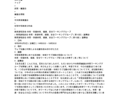 教育課程部会_体育・保健体育、健康、安全ワーキンググループ（第10回）_議事録_1