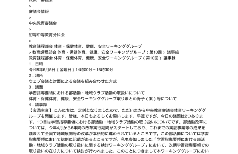 教育課程部会_体育・保健体育、健康、安全ワーキンググループ（第10回）_議事録_1