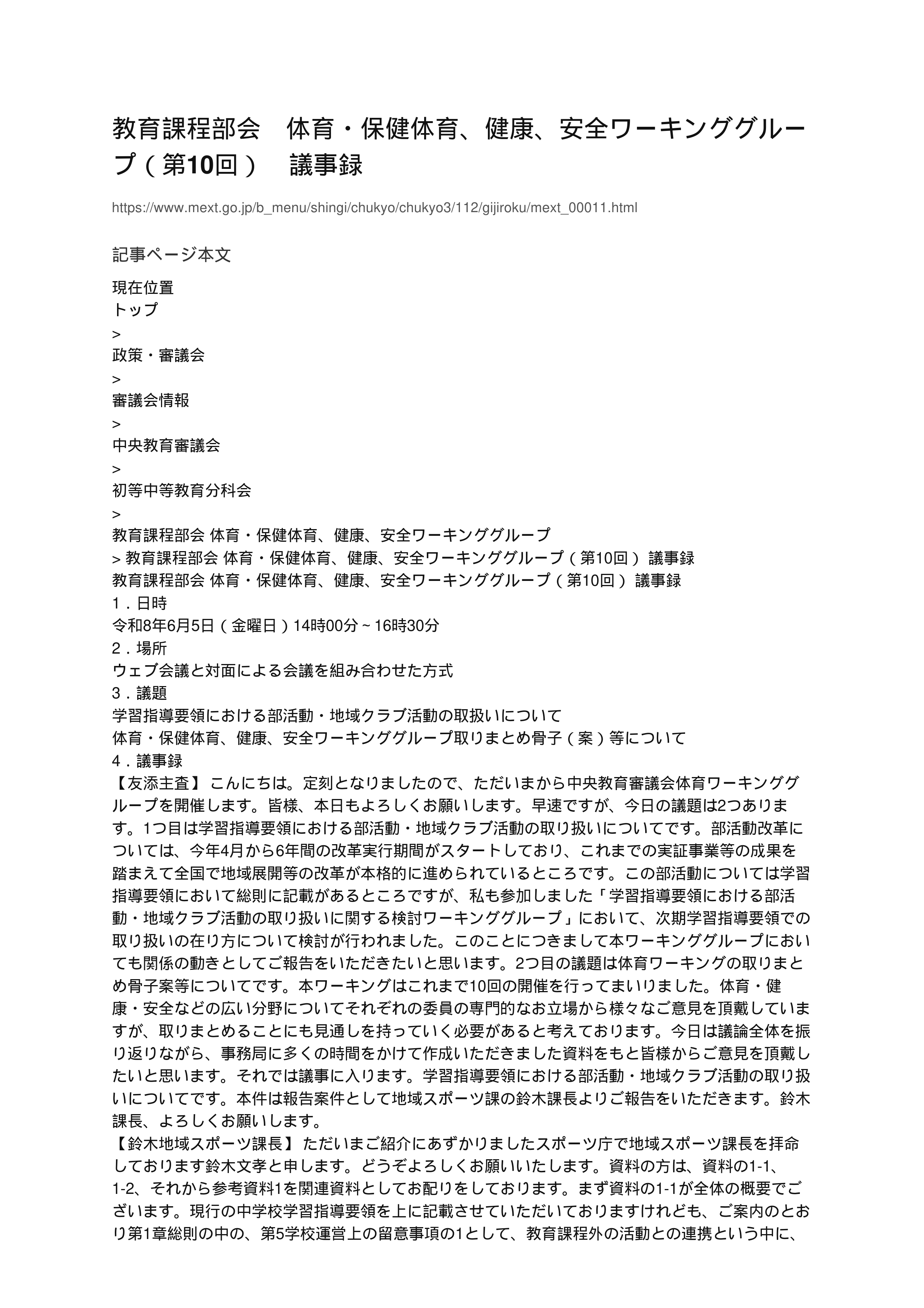 教育課程部会_体育・保健体育、健康、安全ワーキンググループ（第10回）_議事録_1