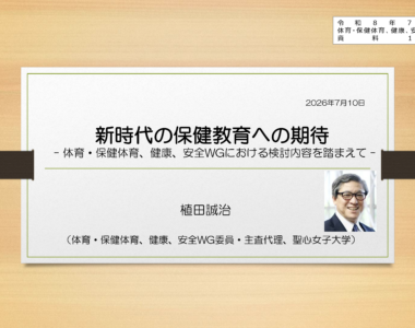 教育課程部会_体育・保健体育、健康、安全ワーキンググループ（第11回）_配付資料_1