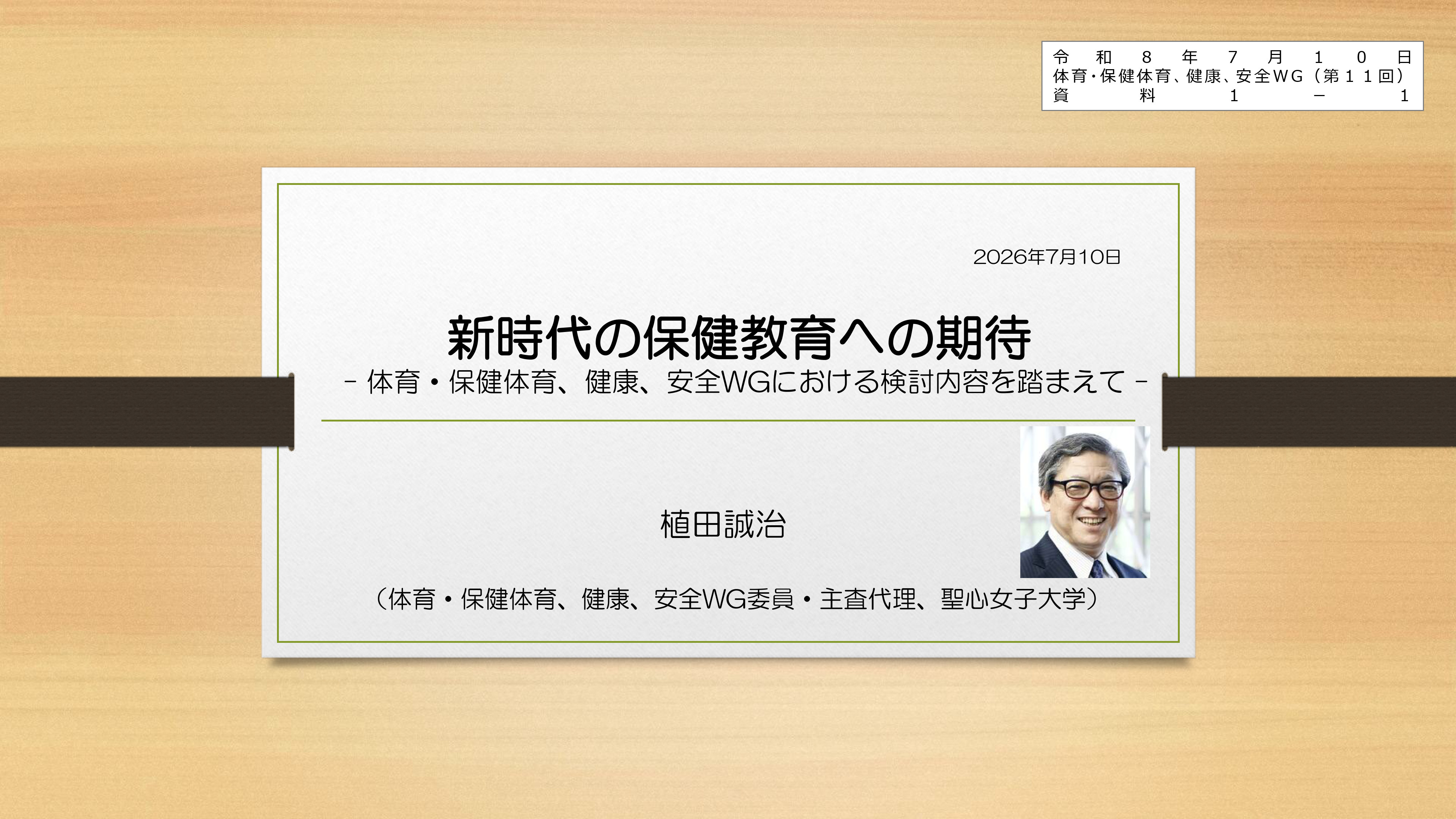 教育課程部会_体育・保健体育、健康、安全ワーキンググループ（第11回）_配付資料_1