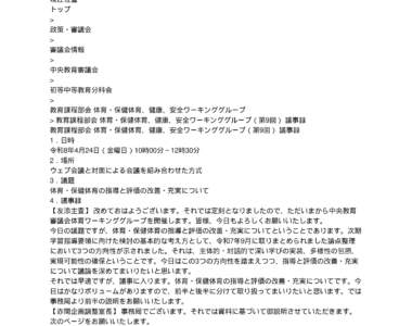 教育課程部会_体育・保健体育、健康、安全ワーキンググループ（第9回）_議事録_1