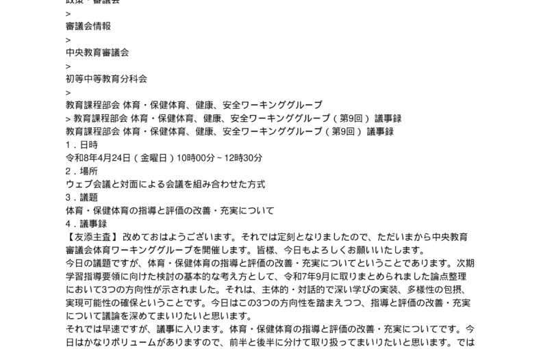 教育課程部会_体育・保健体育、健康、安全ワーキンググループ（第9回）_議事録_1