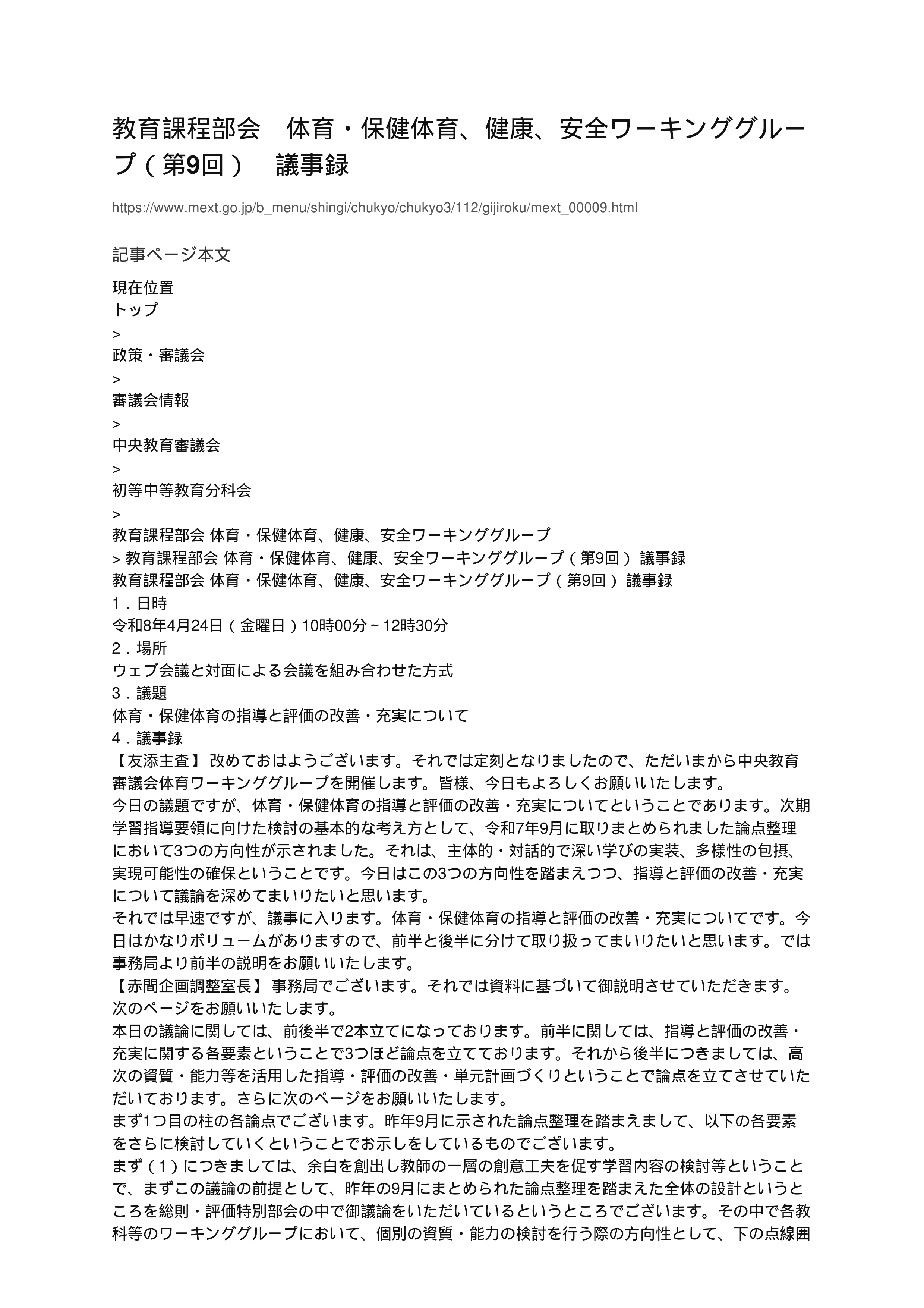 教育課程部会_体育・保健体育、健康、安全ワーキンググループ（第9回）_議事録_1