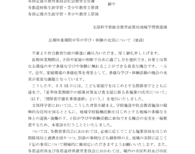 長期休業期間中等の学び・体験の充実について（要請）(令和8年7月3日)_1