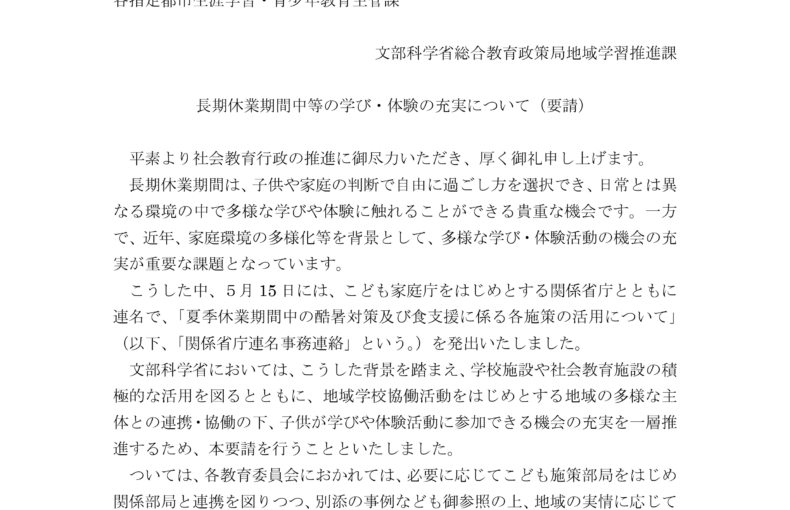 長期休業期間中等の学び・体験の充実について（要請）(令和8年7月3日)_1