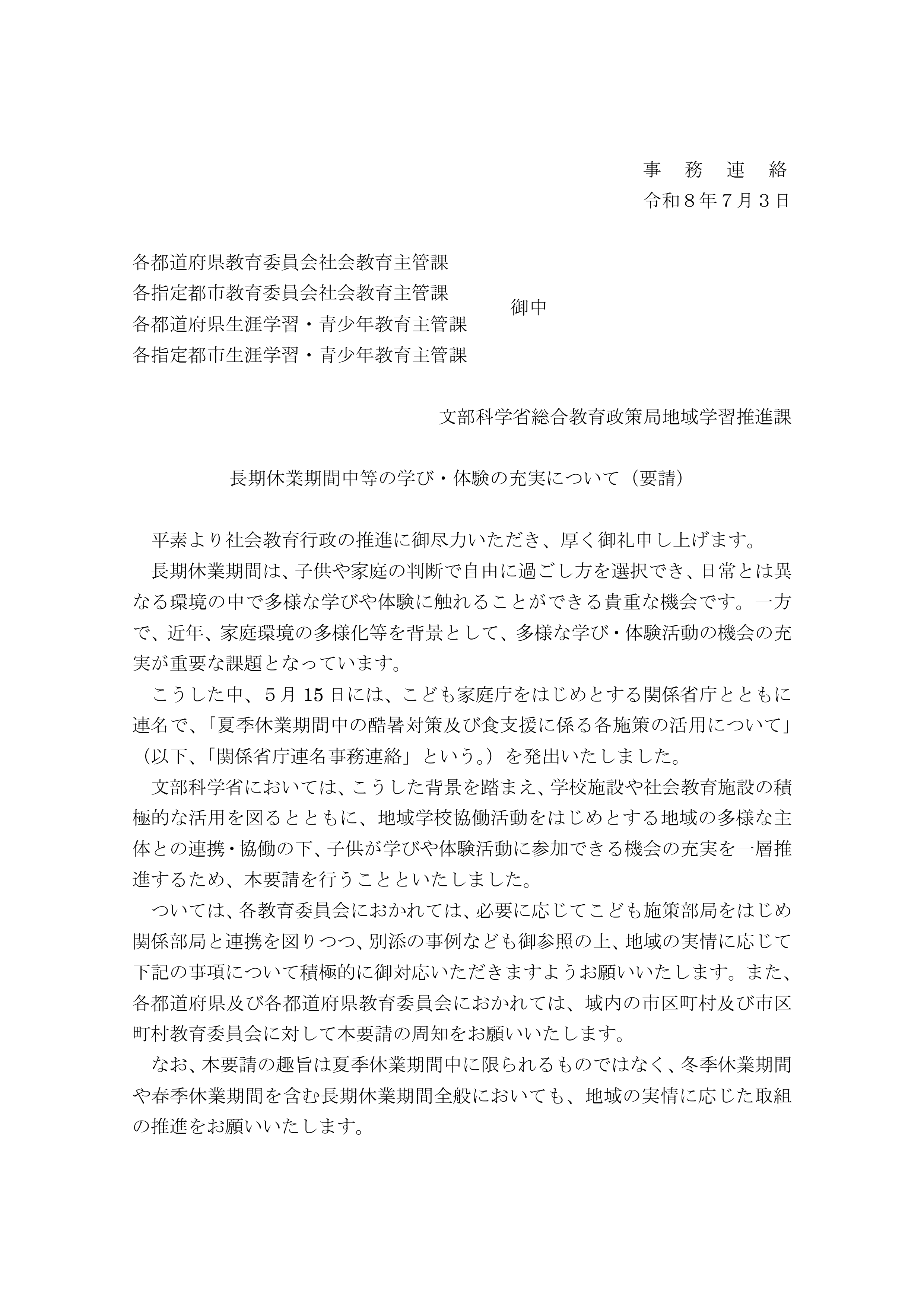 長期休業期間中等の学び・体験の充実について（要請）(令和8年7月3日)_1