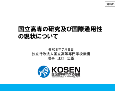高等専門学校の機能強化に関する検討会（第2回）配布資料_1