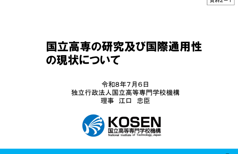 高等専門学校の機能強化に関する検討会（第2回）配布資料_1