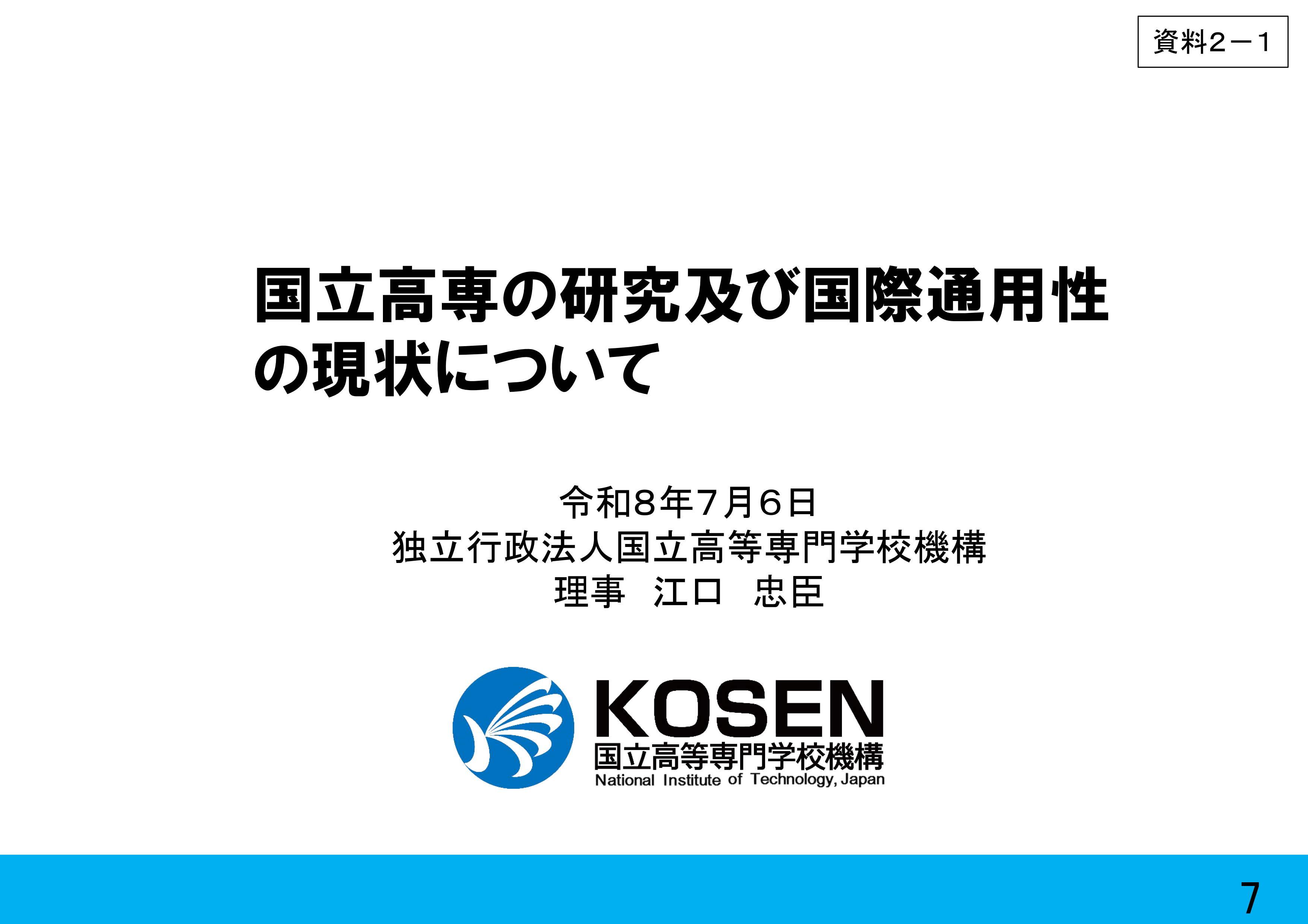 高等専門学校の機能強化に関する検討会（第2回）配布資料_1