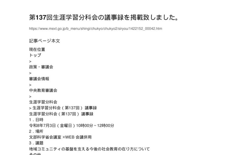 【現場視点】生涯学習分科会（第137回） 議事録 アイキャッチ