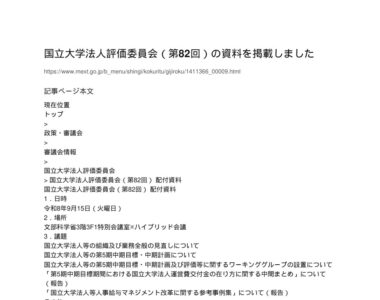【現場視点】国立大学法人評価委員会（第82回） 配付資料 アイキャッチ