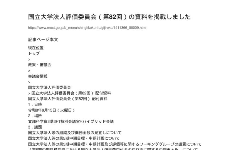 【現場視点】国立大学法人評価委員会（第82回） 配付資料 アイキャッチ