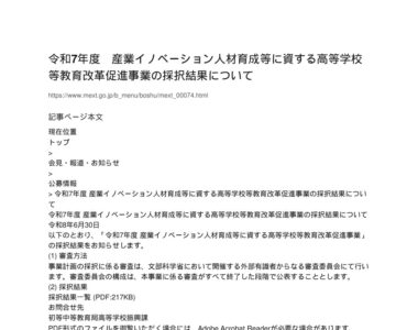 【現場視点】令和7年度 産業イノベーション人材育成等に資する高等学校等教育改革促進事業の採択結果について アイキャッチ