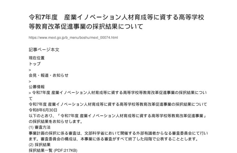 【現場視点】令和7年度 産業イノベーション人材育成等に資する高等学校等教育改革促進事業の採択結果について アイキャッチ