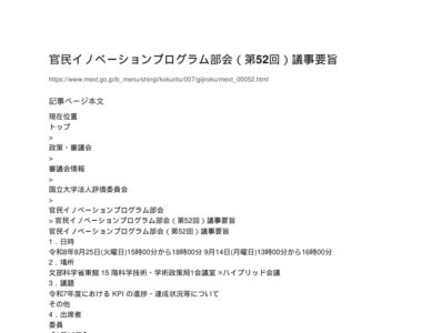 【現場視点】官民イノベーションプログラム部会（第52回）議事要旨 アイキャッチ