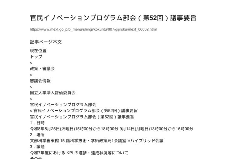 【現場視点】官民イノベーションプログラム部会（第52回）議事要旨 アイキャッチ