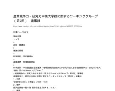 【現場視点】産業競争力・研究力中核大学群に関するワーキンググループ（第2回） 議事録 アイキャッチ