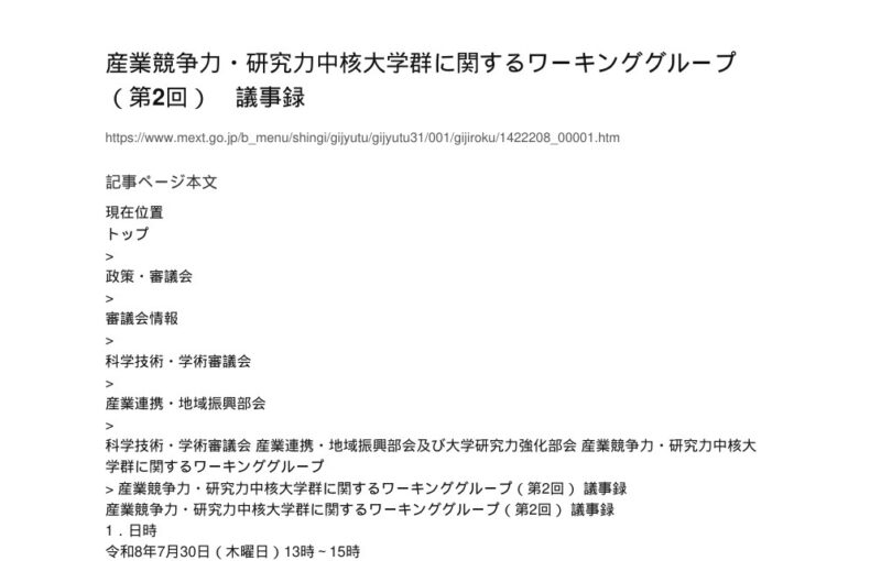 【現場視点】産業競争力・研究力中核大学群に関するワーキンググループ（第2回） 議事録 アイキャッチ