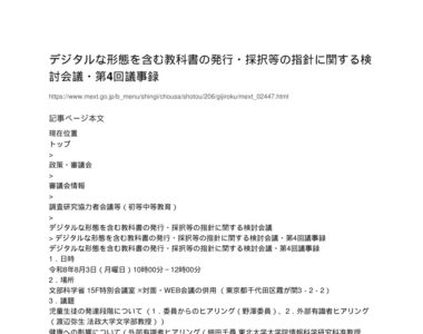 【現場視点】デジタルな形態を含む教科書の発行・採択等の指針に関する検討会議・第4回議事録 アイキャッチ