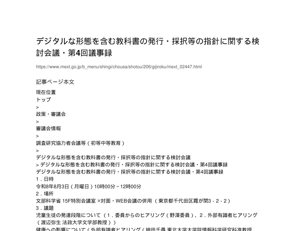 【現場視点】デジタルな形態を含む教科書の発行・採択等の指針に関する検討会議・第4回議事録 アイキャッチ