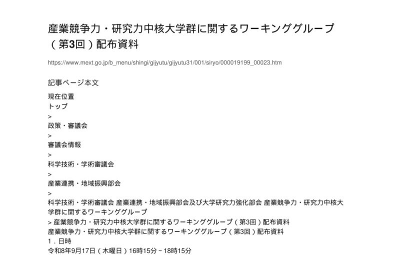 【現場視点】産業競争力・研究力中核大学群に関するワーキンググループ（第3回）配布資料 アイキャッチ
