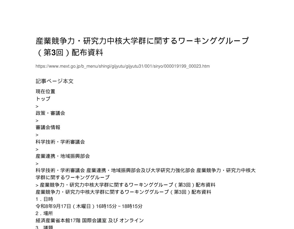 【現場視点】産業競争力・研究力中核大学群に関するワーキンググループ（第3回）配布資料 アイキャッチ