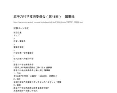 【現場視点】原子力科学技術委員会（第41回） 議事録 アイキャッチ