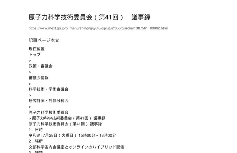 【現場視点】原子力科学技術委員会（第41回） 議事録 アイキャッチ