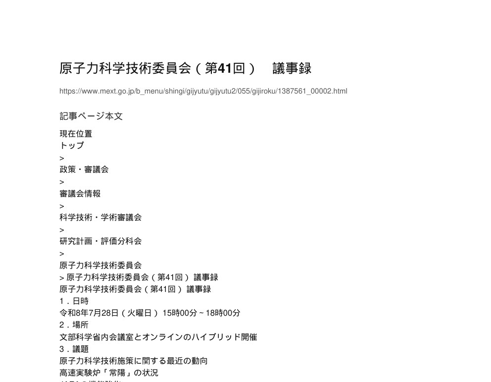 【現場視点】原子力科学技術委員会（第41回） 議事録 アイキャッチ