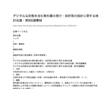 【現場視点】デジタルな形態を含む教科書の発行・採択等の指針に関する検討会議・第5回議事録 アイキャッチ