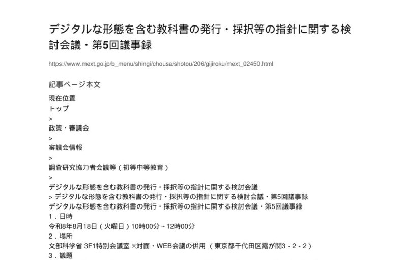 【現場視点】デジタルな形態を含む教科書の発行・採択等の指針に関する検討会議・第5回議事録 アイキャッチ