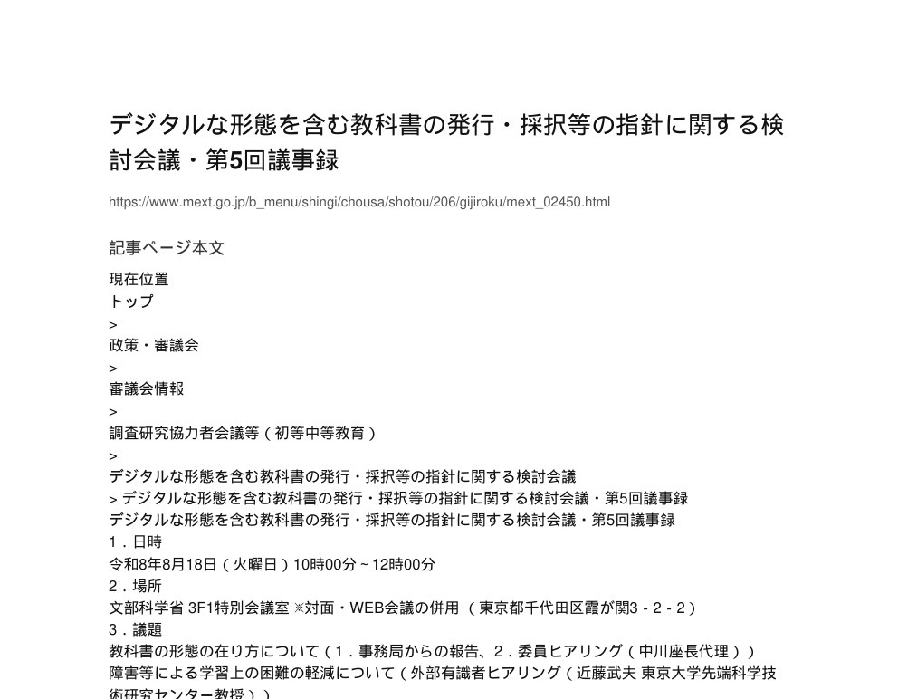 【現場視点】デジタルな形態を含む教科書の発行・採択等の指針に関する検討会議・第5回議事録 アイキャッチ