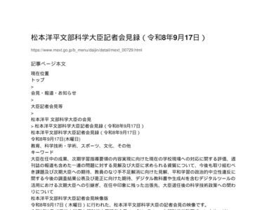 【現場視点】松本洋平文部科学大臣記者会見録（令和8年9月17日） アイキャッチ