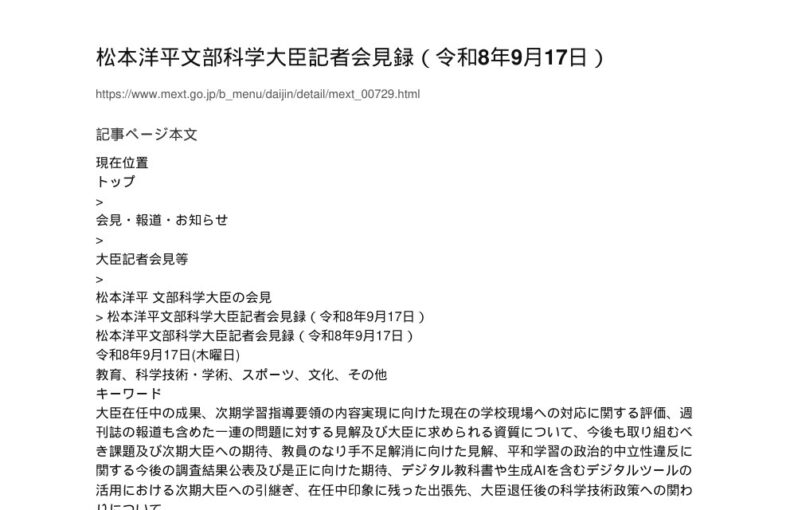 【現場視点】松本洋平文部科学大臣記者会見録（令和8年9月17日） アイキャッチ