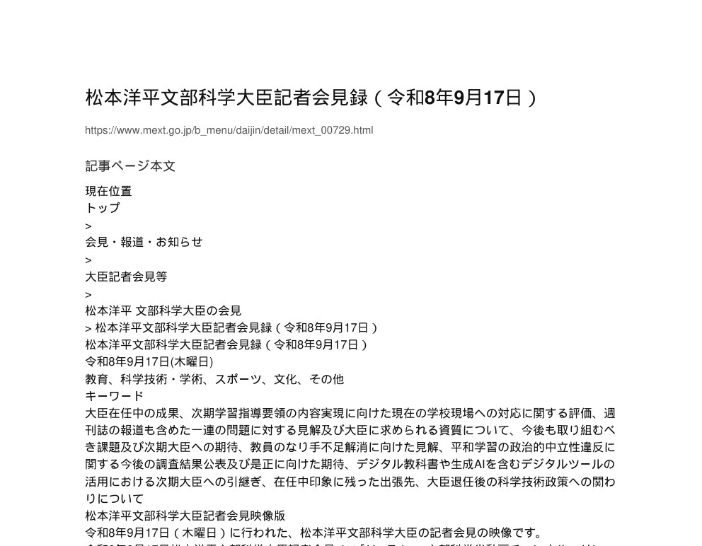 【現場視点】松本洋平文部科学大臣記者会見録(令和8年9月17日) アイキャッチ