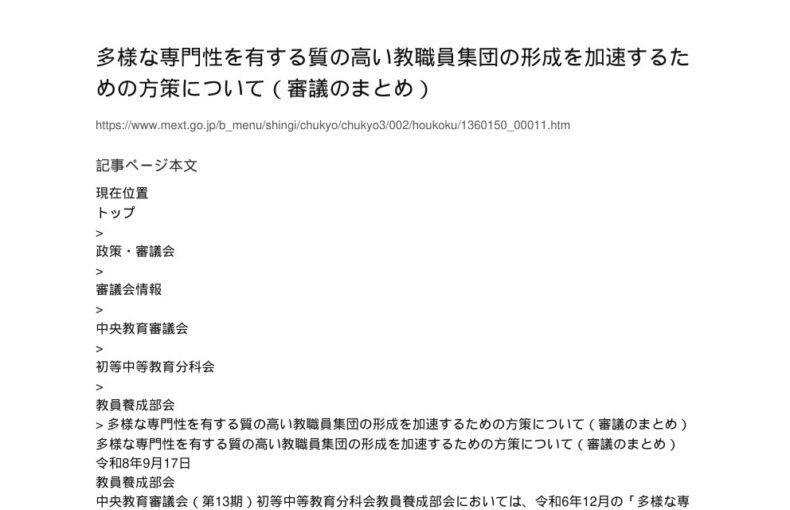 【現場視点】多様な専門性を有する質の高い教職員集団の形成を加速するための方策について（審議のまとめ） アイキャッチ