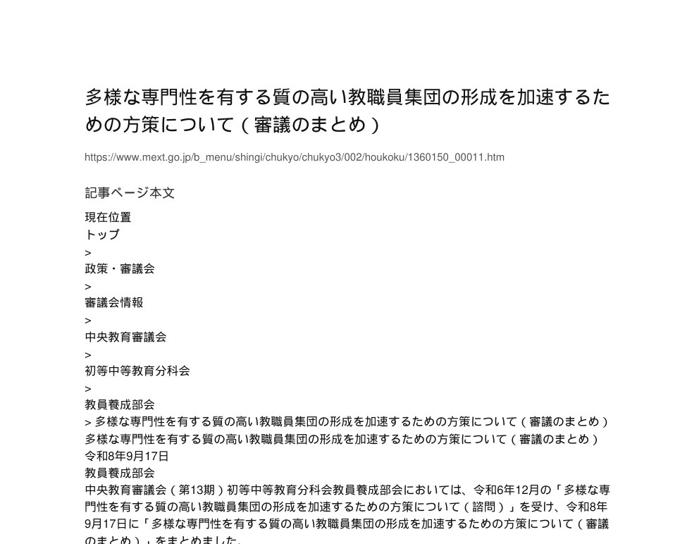 【現場視点】多様な専門性を有する質の高い教職員集団の形成を加速するための方策について(審議のまとめ) アイキャッチ
