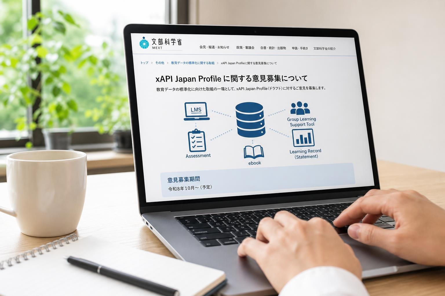 【現場視点】xAPI Japan Profile に関する意見募集についてをテーマにしたAI生成イメージ
