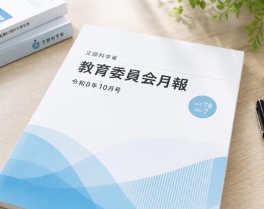 【現場視点】教育委員会月報 令和8年10月号をテーマにしたAI生成イメージ