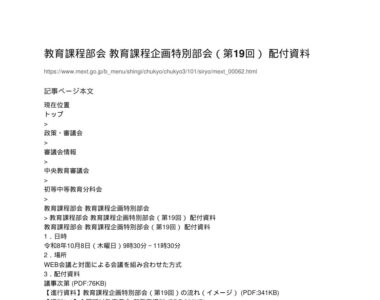 【現場視点】教育課程部会 教育課程企画特別部会（第19回） 配付資料 アイキャッチ